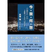 今・我・何・想 「三途の川」から3度戻ってきた、「自分史」 [単行本]