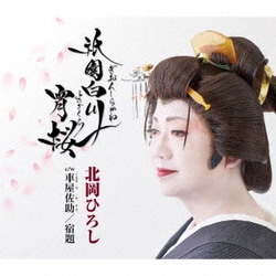 北岡ひろし／祇園白川宵桜/車屋佐助/宿題[ボーナストラック]