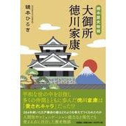 鏡本歴史物語 大御所 徳川家康 [単行本]
