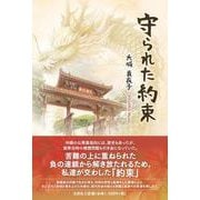 守られた約束 [単行本]