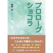 プロローグ ショコラ [単行本]