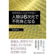 光を見ることはできない 人類は6次元で不死身となる [単行本]