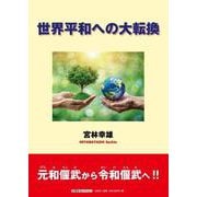 世界平和への大転換 [単行本]