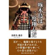 啄木鳥は三度翔んだ ―天下分け目の川中島の戦い（第四次）― [単行本]