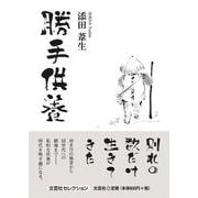 勝手供養 [単行本]