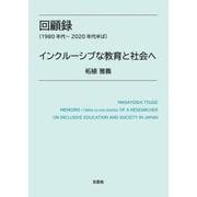 回顧録（1980年代～2020年代半ば） インクルーシブな教 [単行本]