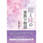 姉と妹の家族の物語 [単行本]