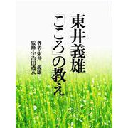 東井義雄「こころ」の教え オンデマンド版 [単行本]