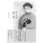 眞空管 [単行本]