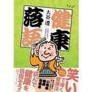 健康落語 [単行本]