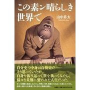 この素ン晴らしき世界で [単行本]