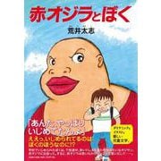 赤オジラとぼく [単行本]