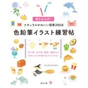 色鉛筆イラスト練習帖－描き込み式！ナチュラルかわいい図案300点 [単行本]