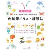 色鉛筆イラスト練習帖－描き込み式！ナチュラルかわいい図案300点 [単行本]