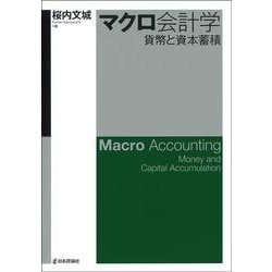 マクロ会計学－貨幣と資本蓄積 [単行本]