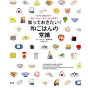 知っておきたい！ 和ごはんの常識－イラストで見るマナー、文化、レシピ、ちょっといい話まで [単行本]