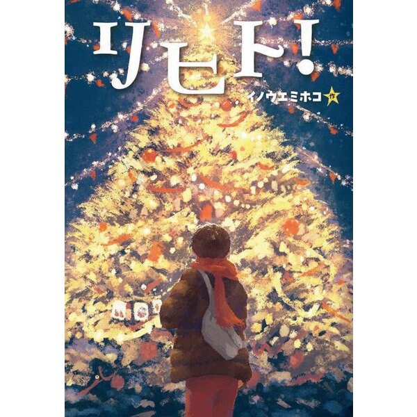 リヒト!(文研ステップノベル) [全集叢書]