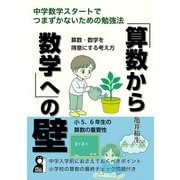 「算数から数学へ」の壁　中学数学スタートでつまずかないための勉強法 [単行本]