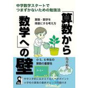 「算数から数学へ」の壁　中学数学スタートでつまずかないための勉強法 [単行本]