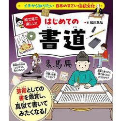 イチから知りたい 日本のすごい伝統文化 絵で見て楽しい！はじめての書道 [単行本]