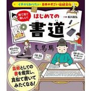 イチから知りたい 日本のすごい伝統文化 絵で見て楽しい！はじめての書道 [単行本]