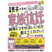 生前対策が全然わかっていない親子ですが、 家族信託って結局どうすればいいのか教えてください！ [単行本]