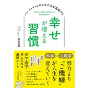 ハーバード・コロンビア大が証明する 幸せが増える習慣 [単行本]