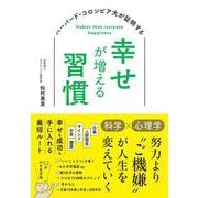 ハーバード・コロンビア大が証明する 幸せが増える習慣 [単行本]