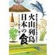 火山列島日本の食－稀有な風土がもたらす食のにぎわい [単行本]