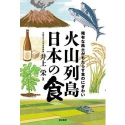 火山列島日本の食―稀有な風土がもたらす食のにぎわい [単行本]
