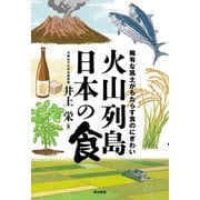 火山列島日本の食－稀有な風土がもたらす食のにぎわい [単行本]