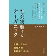 社会実装するオーガニック－世界と日本の地域再生最前線リポート [単行本]