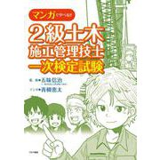 マンガで学べる!!　2級土木施工管理技士 一次検定試験 [単行本]