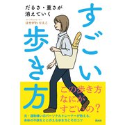だるさ・重さが消えていく　すごい歩き方 [単行本]