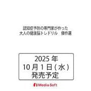 認知症予防の専門家が作った大人の健康脳トレドリル　傑作選(MSムック) [ムックその他]