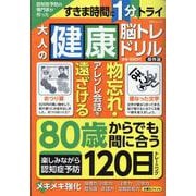 認知症予防の専門家が作った大人の健康脳トレドリル　傑作選(MSムック) [ムックその他]