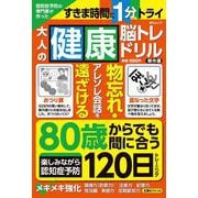 認知症予防の専門家が作った大人の健康脳トレドリル　傑作選(MSムック) [ムックその他]