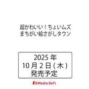 超かわいい！ちょいムズまちがい絵さがしタウン(MSムック) [ムックその他]