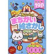超かわいい！ちょいムズまちがい絵さがしタウン(MSムック) [ムックその他]
