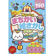 超かわいい！ちょいムズまちがい絵さがしタウン(MSムック) [ムックその他]