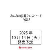 みんなの推薦クロスワード  VOL.5(MSムック) [ムックその他]