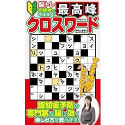 最高峰クロスワード(MSムック) [ムックその他]