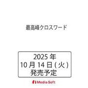 最高峰クロスワード(MSムック) [ムックその他]