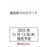 最高峰クロスワード(MSムック) [ムックその他]