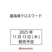 最高峰クロスワード(MSムック) [ムックその他]