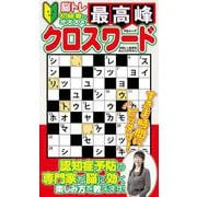 最高峰クロスワード(MSムック) [ムックその他]