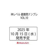 神レベル 最難問ナンプレ VOL.10(MSムック) [ムックその他]