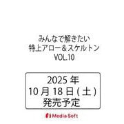 みんなで解きたい　特上アロー＆スケルトン　VOL.10(MSムック) [ムックその他]