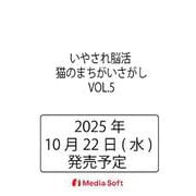 いやされ脳活 猫のまちがいさがし　VOL.5(MSムック) [ムックその他]
