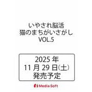 いやされ脳活 猫のまちがいさがし　VOL.5(MSムック) [ムックその他]